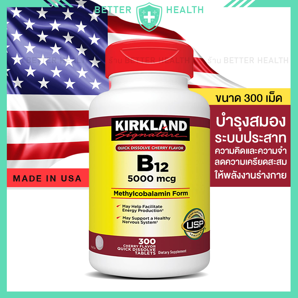 KIRKLAND B12 วิตามินบี12 ชนิดอม 5000 mcg รสเชอรี่ ทานง่าย บำรุงสมอง