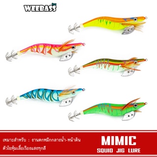 ภาพหน้าปกสินค้าWEEBASS เหยื่อตกหมึก - รุ่น MIMIC โยตกหมึก โยทะกา (ชุด1) ที่เกี่ยวข้อง