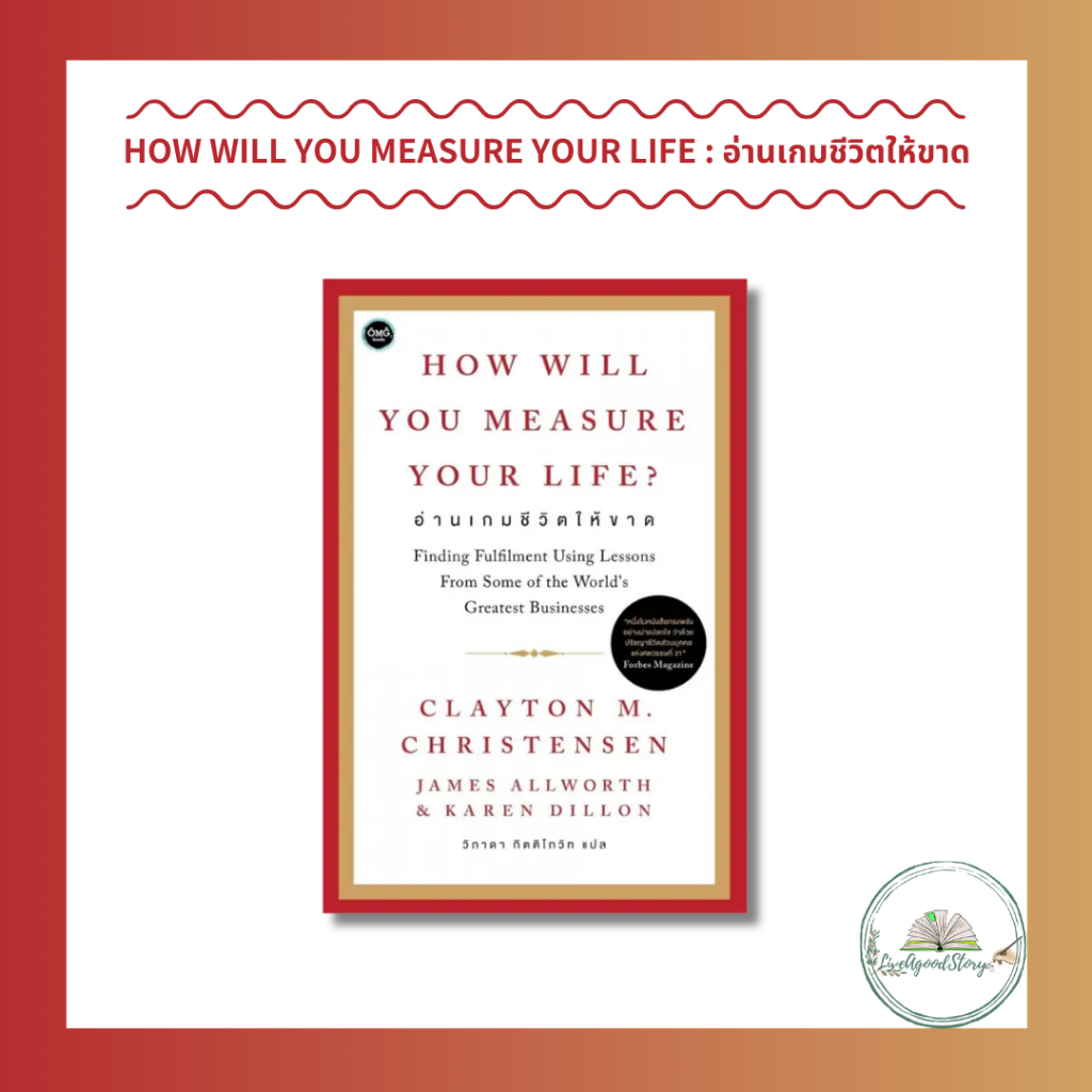 หนังสือ How will You Measure Your Life อ่านเกมชีวิตให้ขาดClayton M