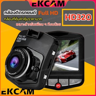 🇹🇭Ekcam คืนวิสัยทัศน์ HD กล้องติดรถยนต์ รองรับสูงสุด 32G การตรวจสอบที่จอดรถ HD320