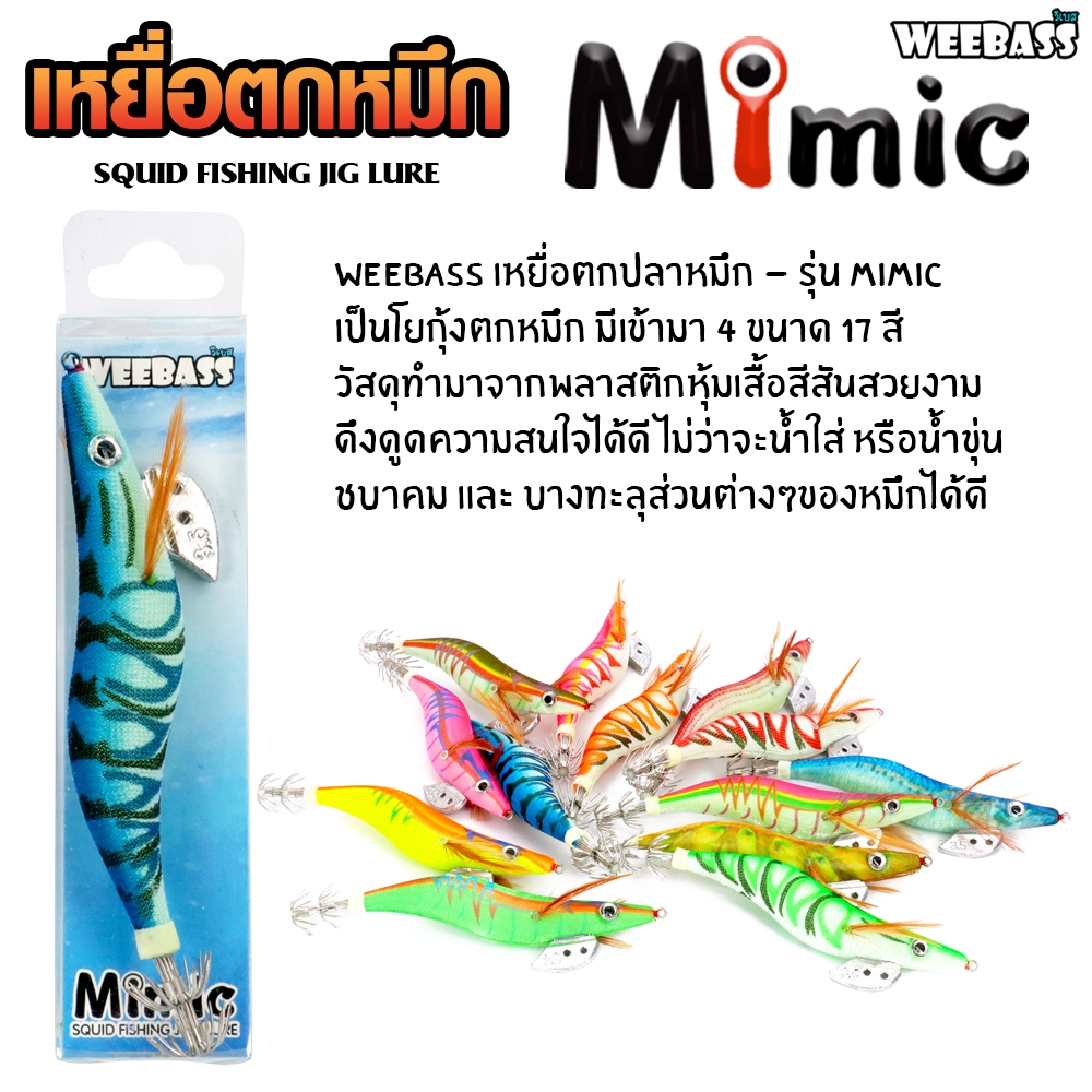 weebass-เหยื่อตกหมึก-รุ่น-mimic-โยตกหมึก-โยทะกา-ตกหมึก-1