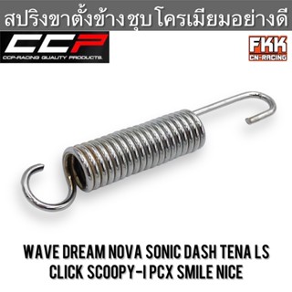 สปริงขาตั้งข้าง Wave Dream Nova LS Dash Tena Sonic Click Scoopy-i PCX Smile Nice ชุบโครเมียมอย่างดี CCP เวฟ ดรีม โซนิค