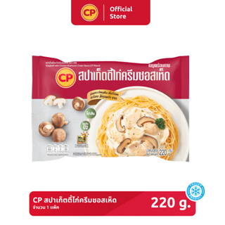 สปาเก็ตตี้ไก่ครีมซอสเห็ด CP ขนาด 220 กรัม [แช่แข็ง]