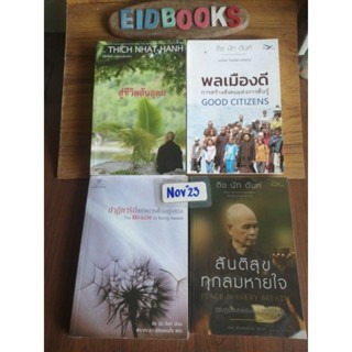 ปาฏิหาริย์​แห่งการตื่นอยู่เสมอ🔸สันติสุขทุกลมหายใจ🔸พลเมืองดี🔸สู่ชีวิตอันอุดม🧿 ติช นัท ฮันห์ , ศาสนา/​ธรรมะ/มือสอง​
