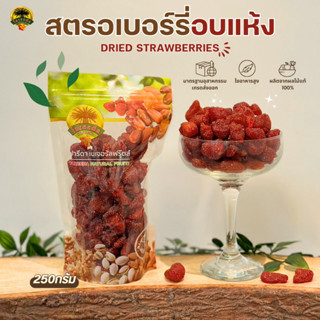 สตอเบอร์รี่อบแห้ง (Dried Strawberries) 250g.