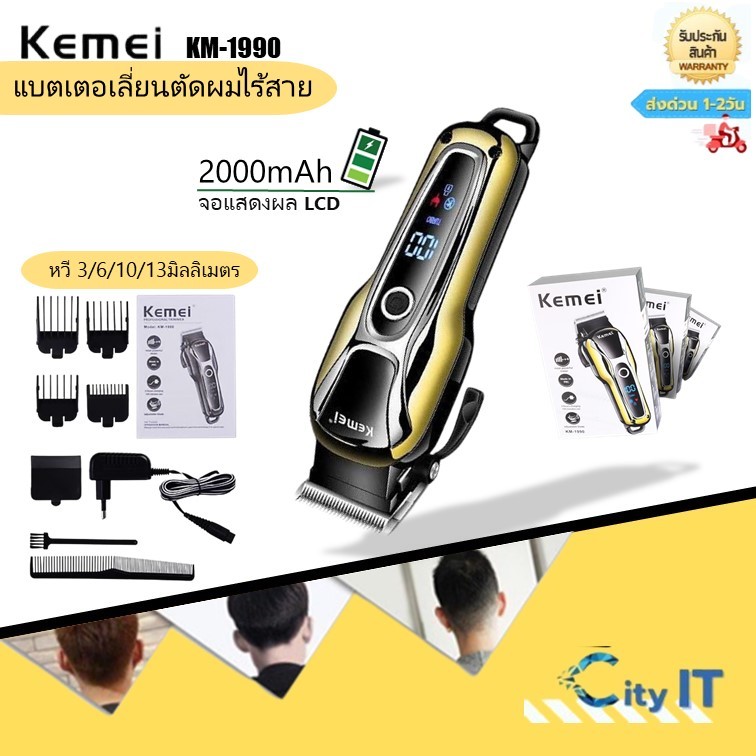 kemei-km-1990-แบตเตอเลี่ยนตัดผม-ปัตตาเลี่ยนตัดผม-แบตเตอเลี่ยนตัดผมไร้สาย-ตัดผมชา