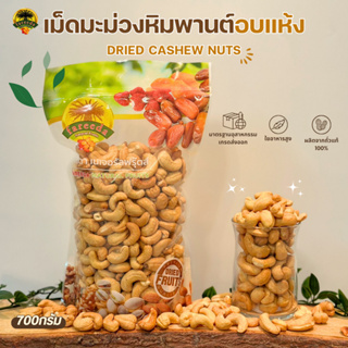 เม็ดมะม่วงหิมพานต์อบแห้ง (Dried Cashew Nuts) 700g.