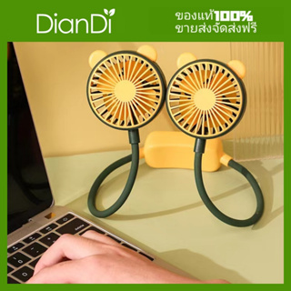 DianDiiของแท้100%  ราคาถูกที่สุด พัดลมคล้องคอ ปรับแรงได้ 2 ระดับ  ชาร์จUSB DD-5583 DD5583 SQ-2236 SQ2236 DD-5616 DD-5587