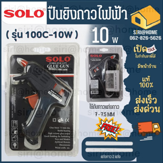 แท้ 100%  🔥 ถูกสุด🔥 ปืนยิงกาว SOLO Glue Gun 10วัตต์ ปืนกาว Model 100 ปืนกาว ปืนยิงกาว ปืน ปืนยิง