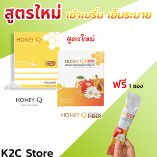 สูตรใหม่ โปรคู่ Honey Q ฮันนี่ คิว ลดน้ำหนัก1 + ดีท็อก1 ฟรี! ไฟเบอร์ ตัวช่วยหุ่นเฟิร์ม เร่งเผาผลาญ กระชับสัดส่วน