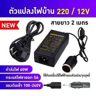 พร้อมส่ง DC อะแดปเตอร์ Adapter หัวชาร์จปลั๊กชาร์จ แปลงไฟ220V เป็น 12V หัวปลั๊กแปลงไฟบ้าน แบบที่จุดบุหรี่ในรถยนต์