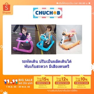 ภาพขนาดย่อของภาพหน้าปกสินค้าChuchob รถหัดเดิน ปรับเป็นผลักเดินได้ รุ่นCH-631 จากร้าน chuchob_shop บน Shopee