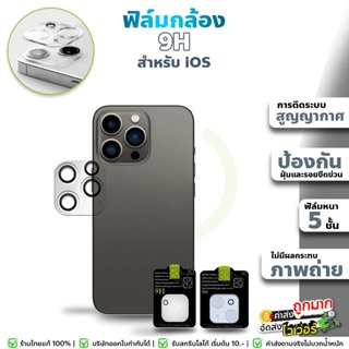 ภาพย่อรูปภาพสินค้าแรกของกระจกแท้ ถูกมาก  ฟิล์มกล้อง สำหรับ iOS Phone กระจกกันรอย 9H ติดตั้งง่าย tempered glass ฟิล์มกันรอยกล้อง