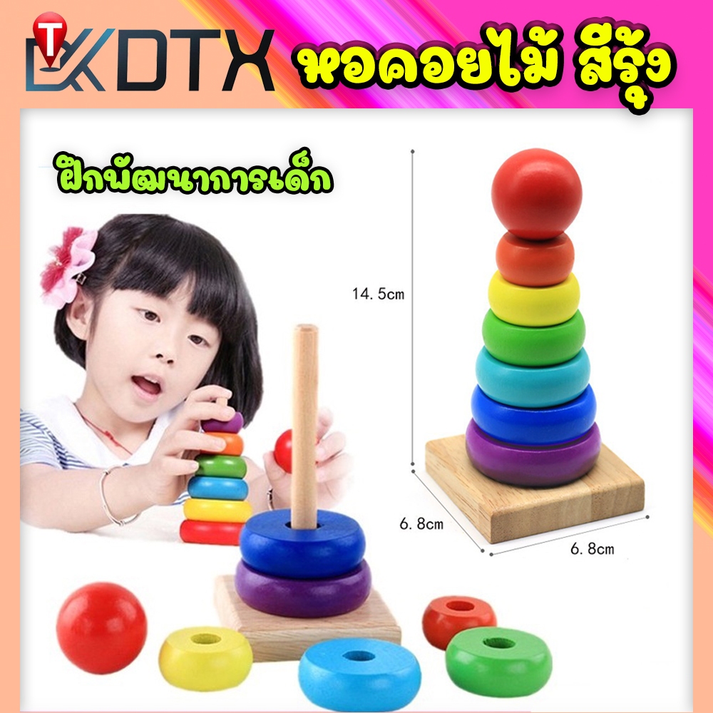 ราคาและรีวิวของเล่นไม้ หอคอยสีรุ้ง ห่วงเรียงซ้อน เรียนรู้สีสัน รูปร่าง และขนาดเล็กใหญ่ สีสันสดใสดึงดูดความสนใจของเด็ก ของเล่นเด็ก