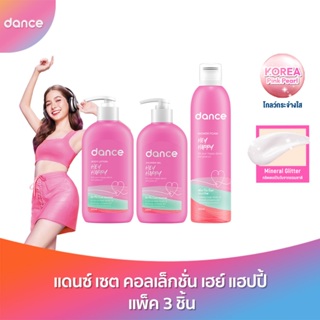 ลด50%(ใช้รหัสDANCENOVNEW)แดนซ์ เซต คอลเล็กชั่น เฮย์ แฮปปี้ แพ็ค 3 ชิ้น (ชาวเวอร์ โฟม, บอดี้ เจล, บอดี้ โลชั่น)