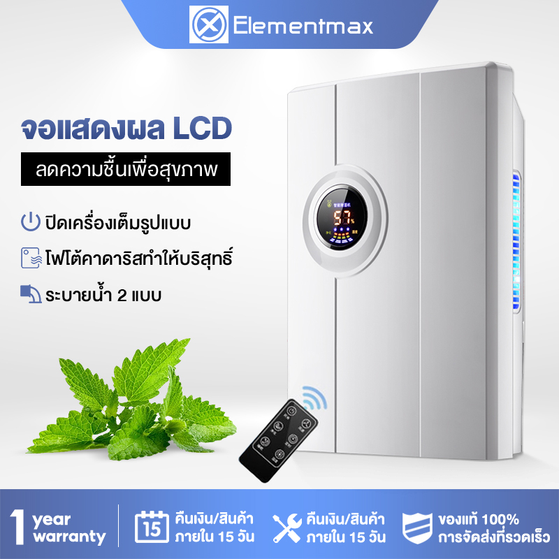 elementmax-เครื่องลดความชื้น-จำเป็นสำหรับวันฝนตก-dehumidifiers-เครื่องลดความชื้นในครัวเรือน-ห้องนอนห้องนั่งเล่น-เครื่องเ