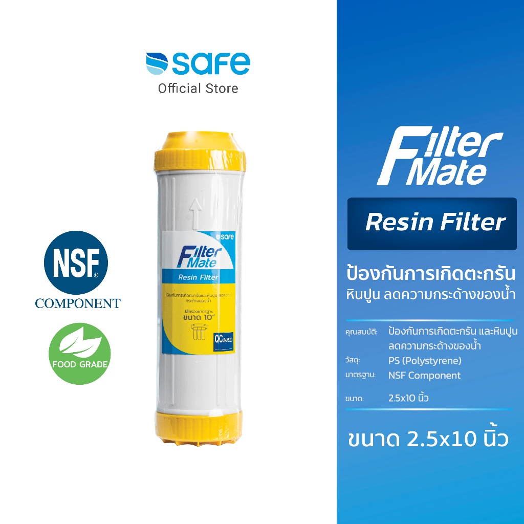 SAFE ไส้กรอง Resin Filter | MFB 10200269 | Shopee Thailand
