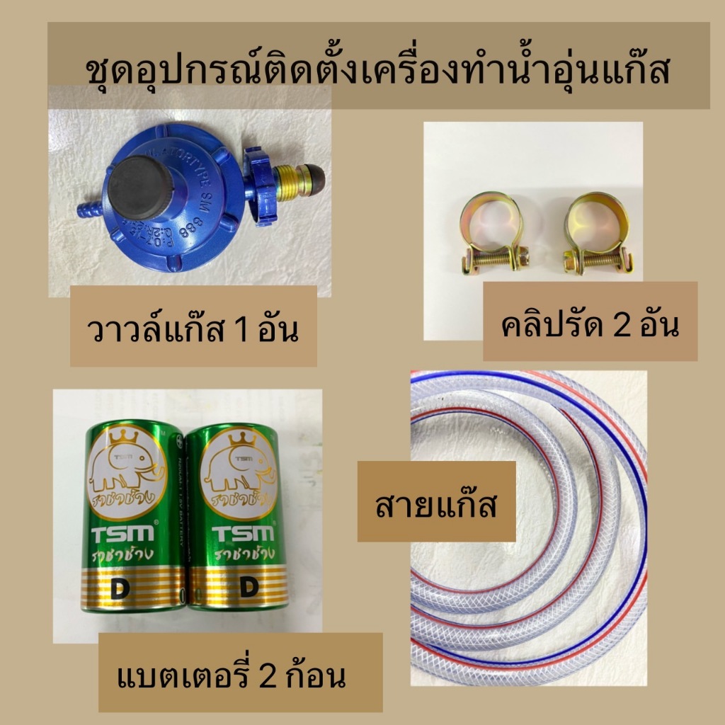 ชุดอุปกรณ์สำหรับติดตั้งเครื่องทำน้ำอุ่นแก๊ส-ไม่รวมถังแก๊ส