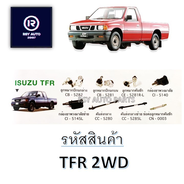 [CERA] ลูกหมากคันชักTFR, RODEO 4WD (คันชักสั้น ข้อต่อคันชัก คันส่งกลาง ...