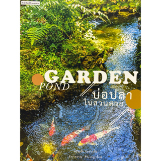 9786161846114 c111 บ่อปลาในสวนสวย (GARDEN POND)ขวัญชัย จิตสำรวย และคณะ