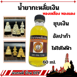 น้ำยากะหลั่ยเงิน น้ำยากะไหล่เงิน อัลปาก้า ขนาอ 60 ml. น้ำยากะหลั่ยเงินแบบแช่ ไม่ต้องใช้ไฟฟ้า ข่องแท้ 100%