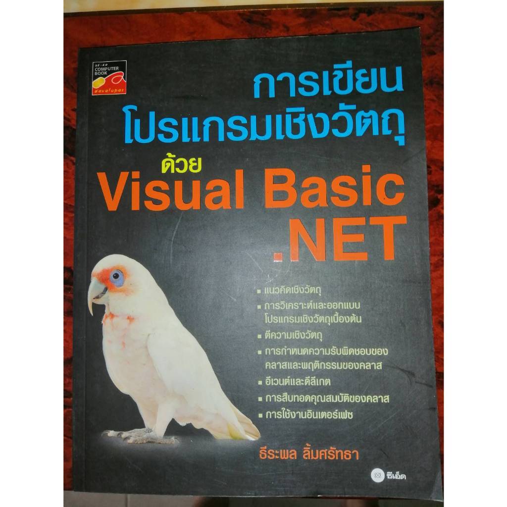 การเขียนโปรแกรมเชิงวัตถุด้วย Visual Basic.NET | Shopee Thailand