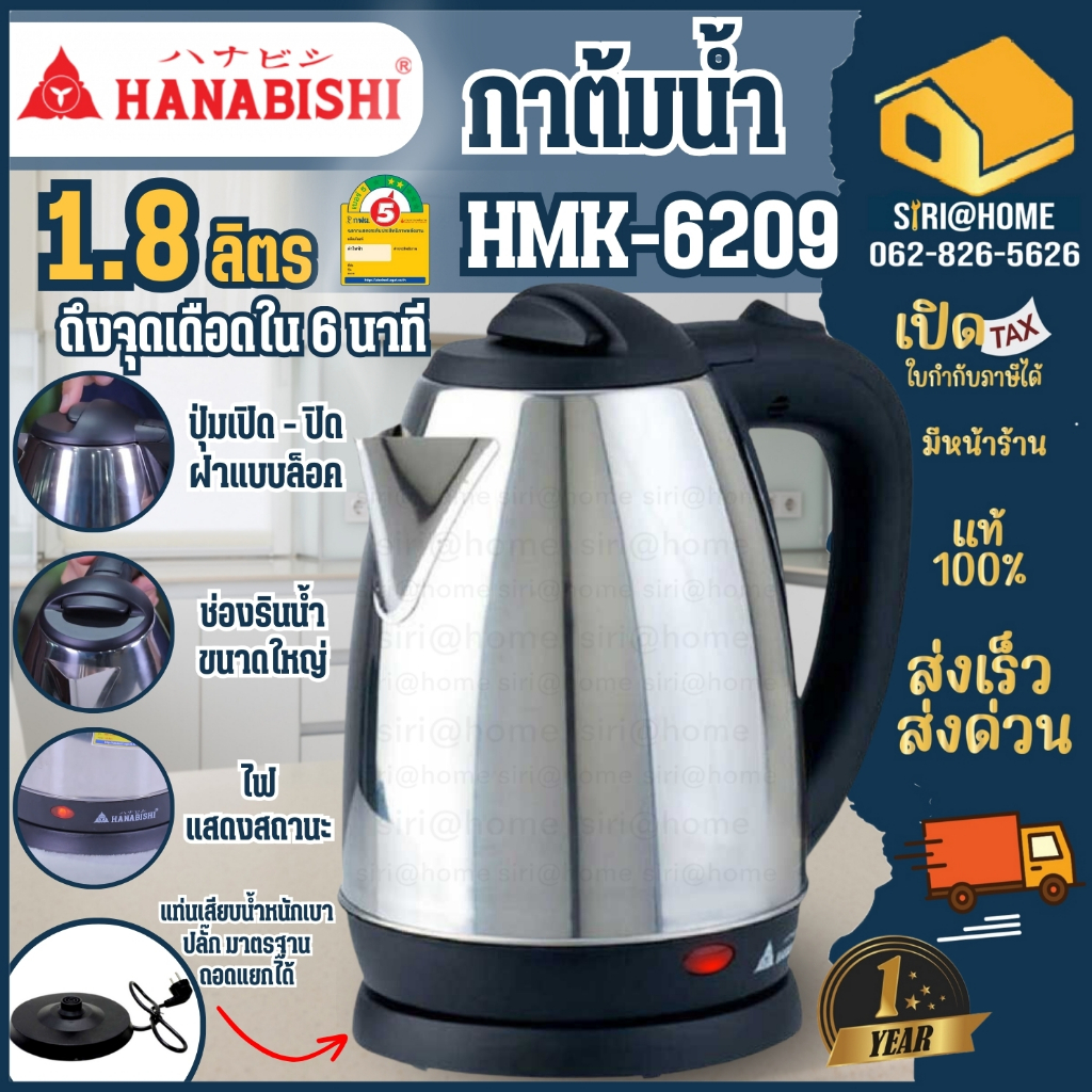 hanabishi-กาน้ำร้อนไฟฟ้า-กาต้มน้ำไฟฟ้า-กาต้มน้ำ-กาต้มน้ำร้อนไฟฟ้า-hanabishi-ฮานาบิชิ-รุ่น-hmk-6209-1-8-ลิตร