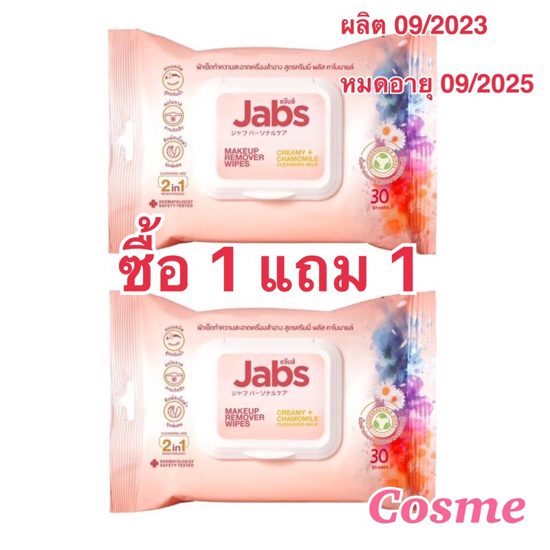 ซื้อ 1 แถม 1 JABS Makeup Remover Wipes แจ๊บส์ แผ่นเช็ดเครื่องสำอาง 30