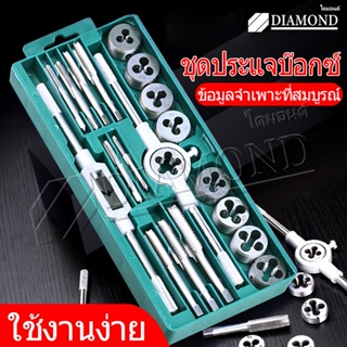 Diamond ชุดต๊าบเกลียว ชุดทำเกลียวใน 20 ชิ้น ​TAP WRENCH SET ชุดต๊าฟเกลียว ​ดอกต๊าฟเกลียว M3x0.5,M4x0.7,M5x0.8,M6-M7x1.0,