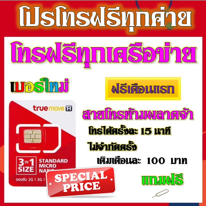 1mbps-30gb-โทรฟรีทุกเครือข่าย-เติมเงินเดือนละ-100-บาท-แถมฟรีเข็มจิ้มซิม