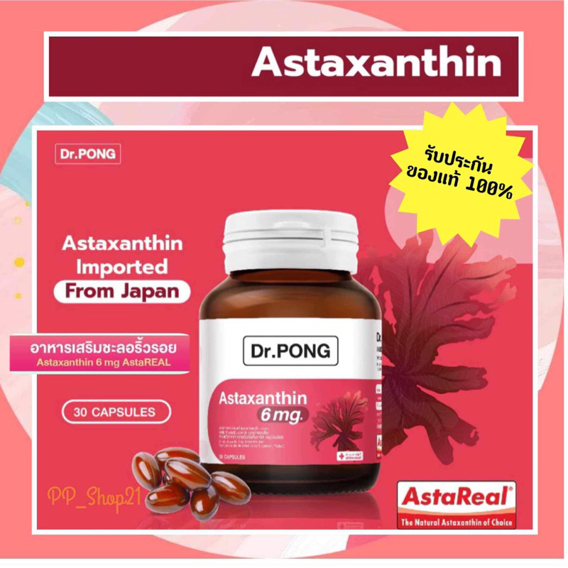 แท้ 💯พร้อมส่ง📮Dr.Pong Astaxanthin 6 mg AstaREAL from Japan แอสตาแซนธิน