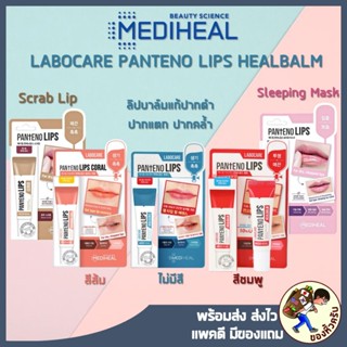 [พร้อมส่ง] Mediheal Labocare Panteno Lips Healbalm / Healsence 10 ml ลิปบาล์มแก้ปากดำ ปากแตก ปากคล้ำ