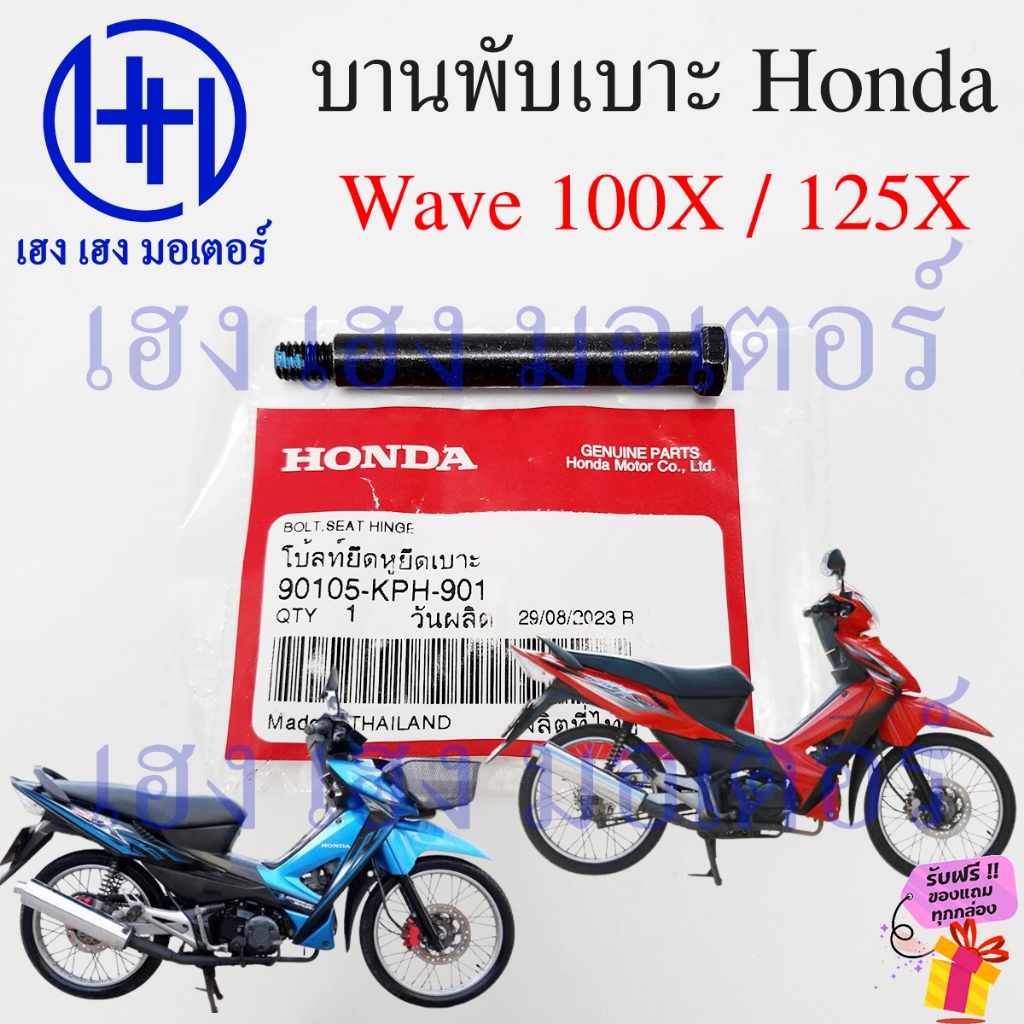 บานพับเบาะ Wave 100X Wave 125X น๊อตเบาะ Hinge Seat 77201-KPH-900 หูพับ ...