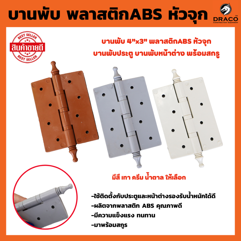 บานพับประตู-บานพับหน้าต่าง-บานพับ-abs-หัวจุก-ขนาด-4-นิ้ว