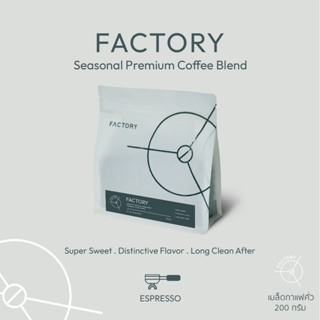 Factory Coffee เมล็ดกาแฟ กาแฟเบลนด์ FACTORY BLEND I ขนาด 200/500g (Seasonal Premium Coffee Omni Blend)