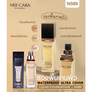 NEE CARA Be Colorful Waterproof Ultra Cover Liquid Foundation (No.N589) รองพื้นนีคาร่า ปกปิดดีเยี่ยม 30ml