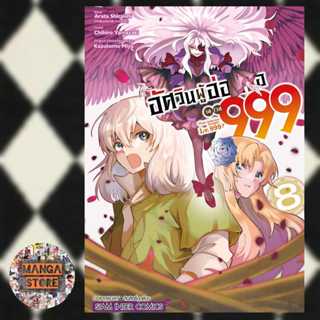 อัศวินผู้อ่อนแอ เลเวล 999 เล่ม 1-8 มือ1