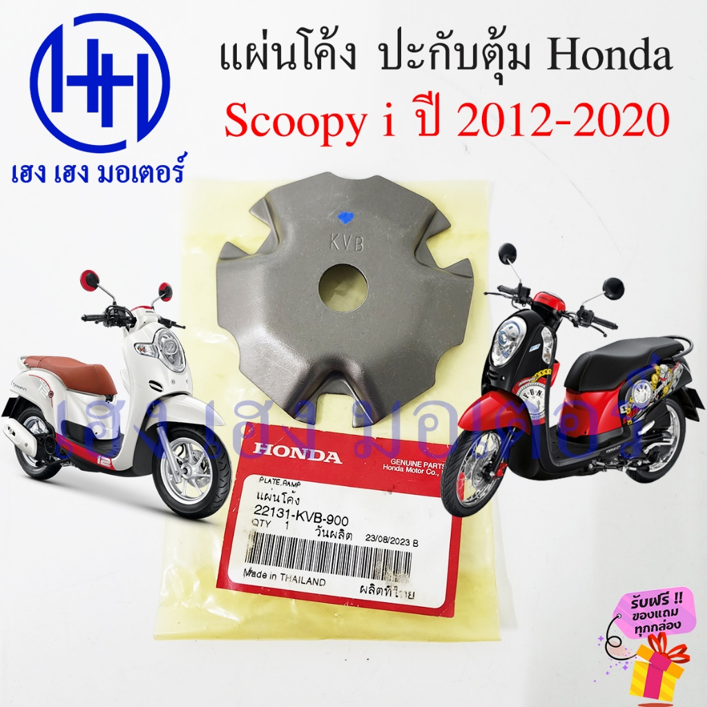 แผ่นโค้ง Scoopy i 2012-2020 แผ่นปะกับตุ้มน้ำหนัก Honda Scoopy i 22131 ...