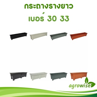 กระถาง กระถางต้นไม้ รางยาว เบอร์ 30 33 นิ้ว สีดำ สีขาว สีเทา สีอิฐ