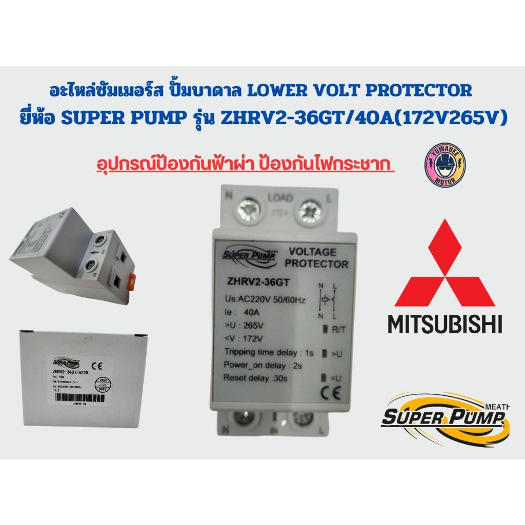 อะไหล่ซัมเมอร์ส ปั้มบาดาล LOWER VOLT PROTECTOR ยี่ห้อ SUPER PUMP รุ่น ...