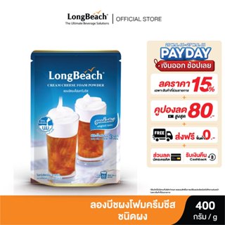 ภาพหน้าปกสินค้าลองบีชผงโฟมครีมชีส ขนาด 400 กรัม. LongBeach Cream Cheese Foam Powder size 400g. ที่เกี่ยวข้อง