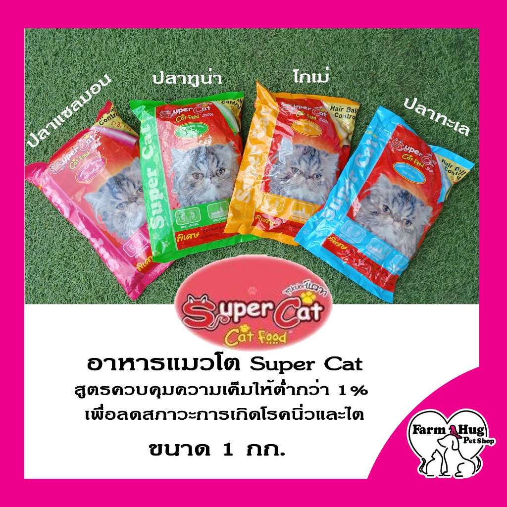 อาหารแมว-ซุปเปอร์แคท-supercat-1-kg-อาหารเม็ดสำหรับแมว-สูตรควบคุมความเค็ม