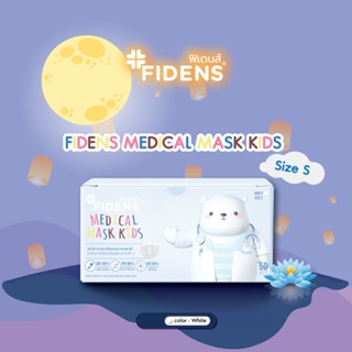 FIDENS MASK KIDS ฟิเดนส์ หน้ากากอนามัยทางการแพทย์สำหรับเด็ก 3 ชั้น รุ่นMEDICAL MASK KIDS 1 กล่อง 50 ชิ้น #2194