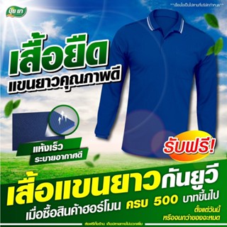 ปุ๋ยยา แจกหนัก รับฟรีเสื้อยืดแขนยาว 1 ตัว !! เมื่อซื้อสินค้าฮอร์โมน ครบ 500 บาท ขึ้นไป (สินค้าแถม)