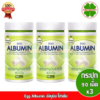 Egg Albumin สูตรใหม่ ย่อยง่าย ดูดซึมดีกว่า  " SET 90 เม็ด 3 ขวด " อัลบูมิน โปรตีน ไข่ขาวชนิดเม็ด (1 ขวด 90 เม็ดX3)
