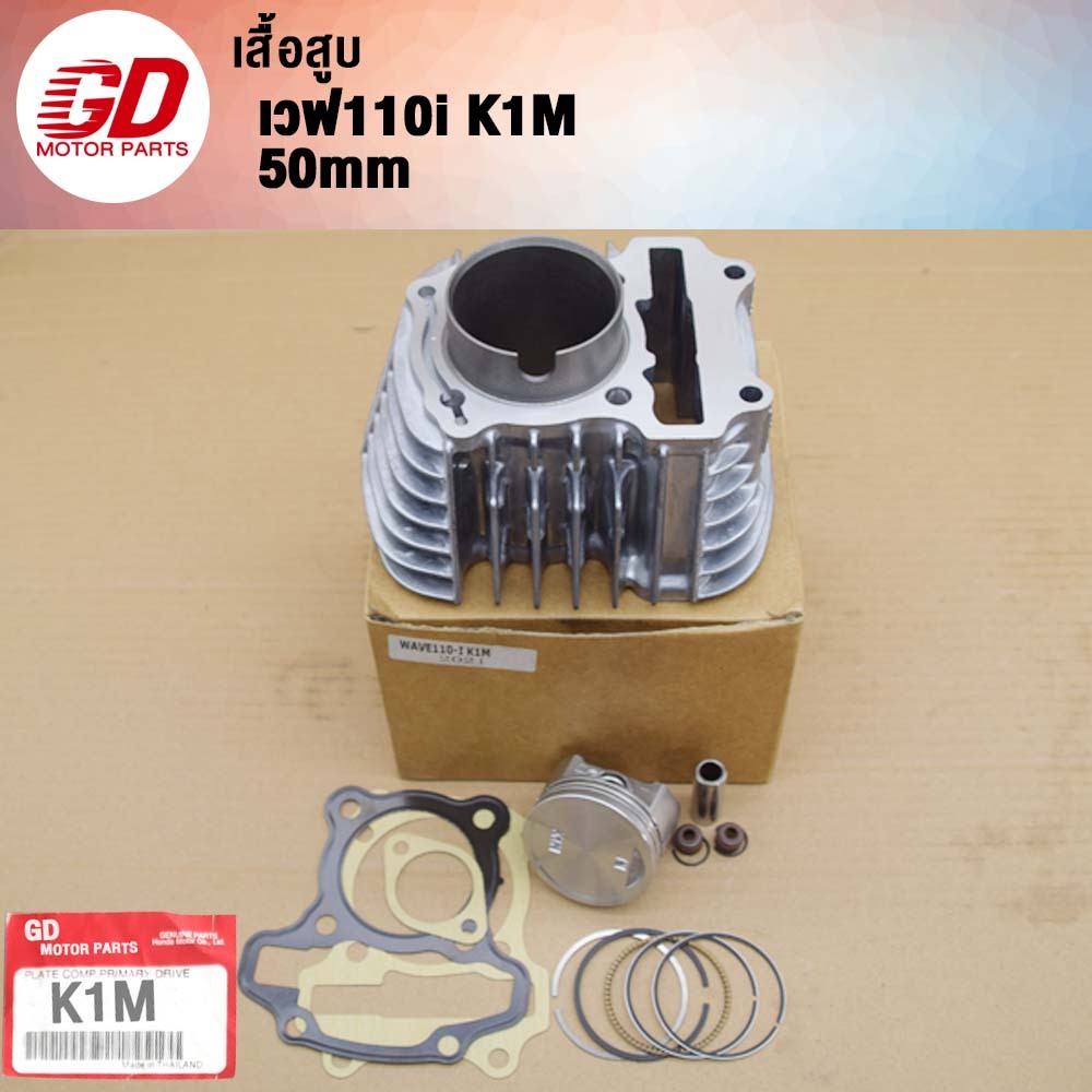 GDmotor เสื้อสูบ+ลูกสูบ 50mm WAVE110i 2021-2022 K1M | Shopee Thailand