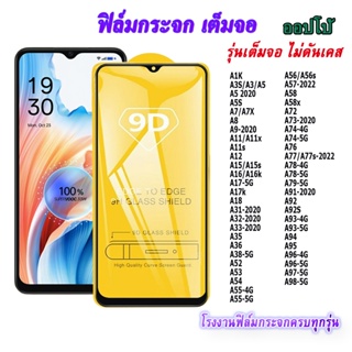 ฟิล์มกระจก 9D เต็มจอ FULL ออปโป้ A1K A3 A5 A5S A7 A8 A9 A11 A12 A15 A16 A17 A18 A31 A32 A33 A35 A36 A38 A52 A53 A54 A55 A56 A57 A58 A72 A73 A74 A76 A77 A78 A79 A91 A92 A93 A94 A95 A96 A97 A98