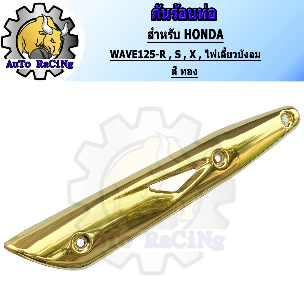 กันร้อน WAVE125, R, S, X คาร์บู WAVE125i สีสันสวยงาม รูปที่ 4