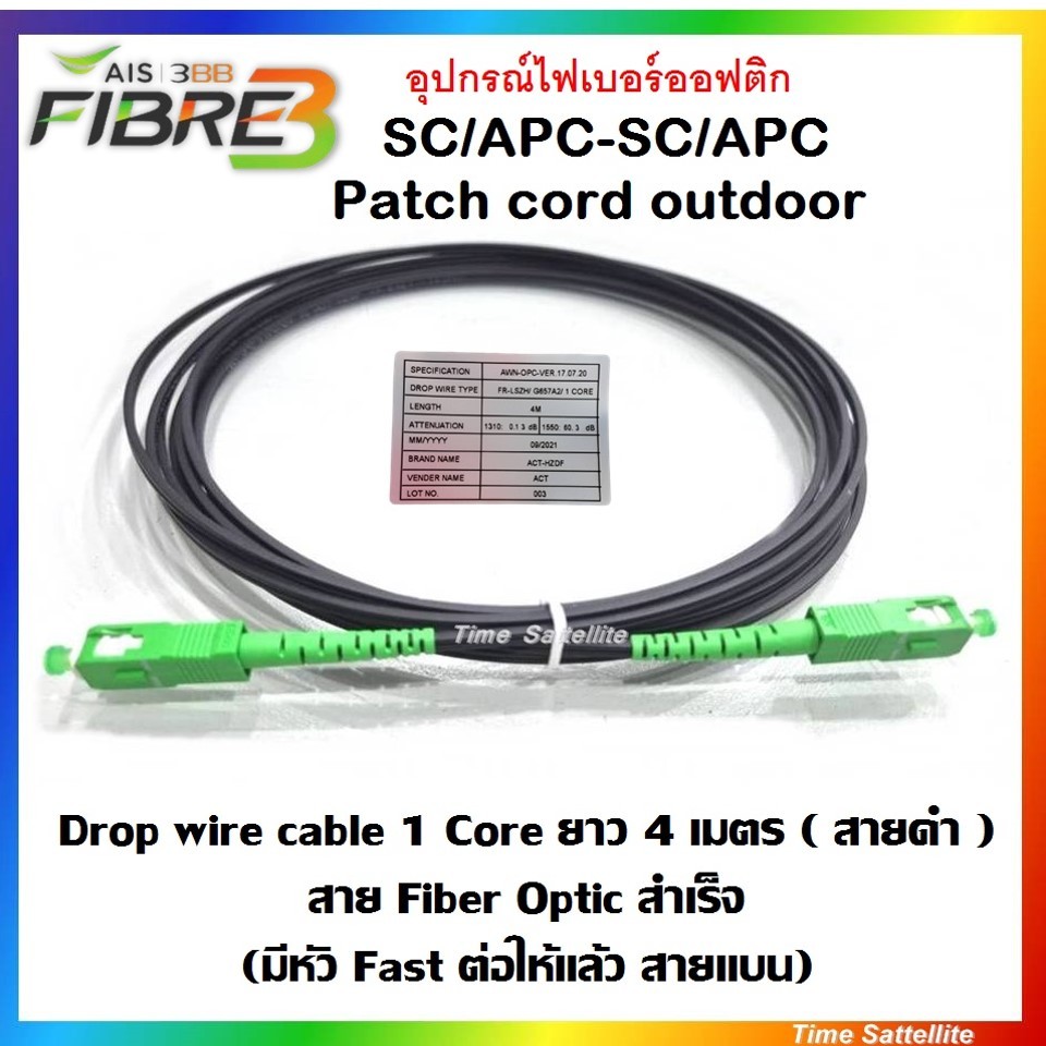 สาย Patch Cord SC/APC-SC/APC Outdoor ขนาด 4 เมตร (สีดำ)** สเปคงาน AIS ...
