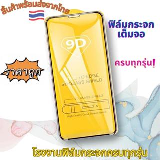 ฟิล์มกระจก 9D เต็มจอ FULL ซัมซุง Galaxy M02/S M04 M11 M12 M13-4G M13-5G M14 M21 M22 M23 M31 M32-5G M33 M34 M42 M51 M52 M53 M54 M62